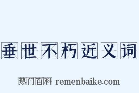 垂世不朽近义词是什么意思的图片